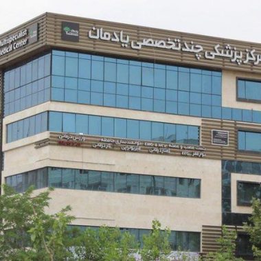 کلینیک تخصصی یادمان کلینیک تخصصی یادمان