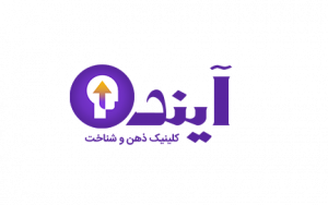 کلینیک آینده