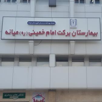 بیمارستان بركت امام خميني (ره) ميانه