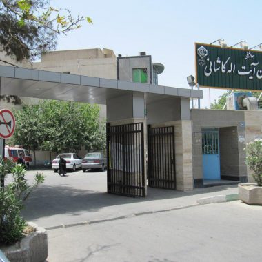 بیمارستان آیت ا…کاشانی تهران