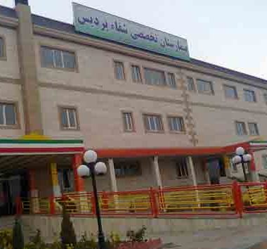 بیمارستان شفای پردیس