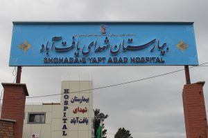 بیمارستان شهدای یافت آباد تهران
