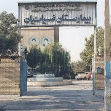 بیمارستان ضیائیان تهران