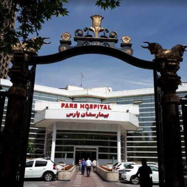 بیمارستان پارس تهران بیمارستان پارس تهران