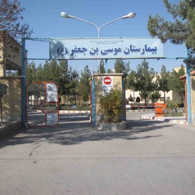 بیمارستان موسی بن جعفر (ع) قوچان بیمارستان موسی بن جعفر (ع) قوچان