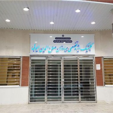 بیمارستان صلاح الدين ايوبي بانه