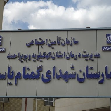بیمارستان شهداء گمنام ياسوج
