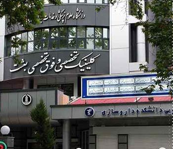 کلینیک بعثت رشت کلینیک بعثت رشت