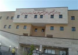 بیمارستان آيت الله بروجردي