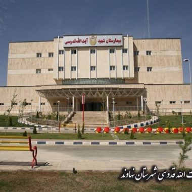 بیمارستان شهيد آيت ا… قدوسي نهاوند