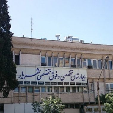 بیمارستان شهریار شیراز