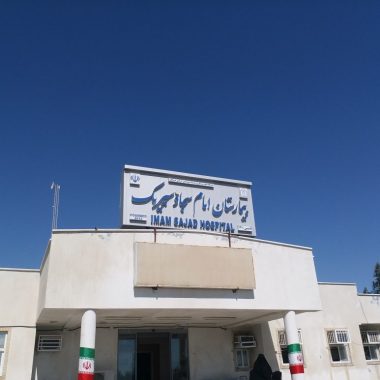 بیمارستان امام سجاد (ع) سیریک