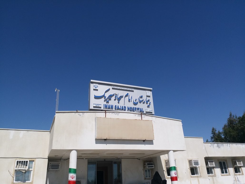 بیمارستان امام سجاد (ع) سیریک - بیمارستان - درمانگاه - فوق تخصص - مطب