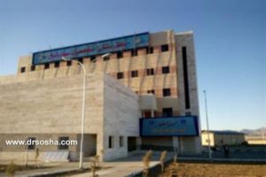 بیمارستان امام خمینی سپید دشت