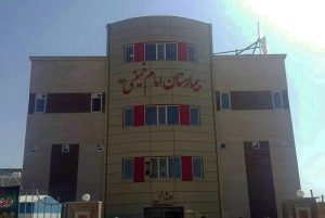 بیمارستان امام خمینی (ره) دوره چگنی