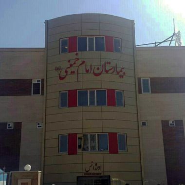 بیمارستان امام خمینی (ره) دوره چگنی