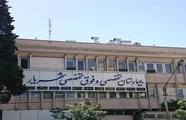 بیمارستان-شهریار-شیراز-76a4-برترجاب