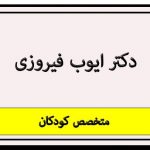 دکتر ایوب فیروزی