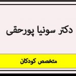 دکتر سونیا پورحقی