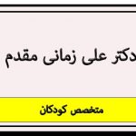 دکتر علی زمانی مقدم