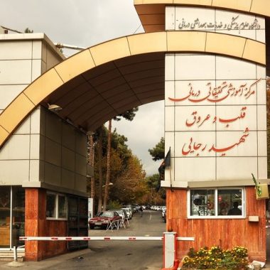 بیمارستان قلب شهید رجایی بیمارستان قلب شهید رجایی