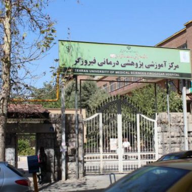 بیمارستان فیروزگر تهران بیمارستان فیروزگر تهران