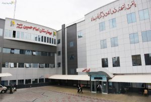 بیمارستان امام حسین (ع) مشهد