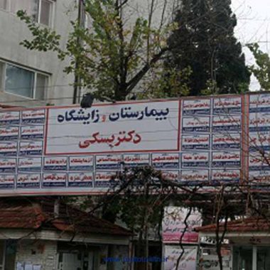 بیمارستان دکتر بسکی