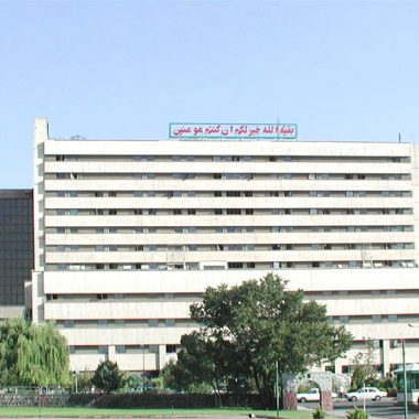 بیمارستان فوق تخصصی بقیه ا… الاعظم (عج)