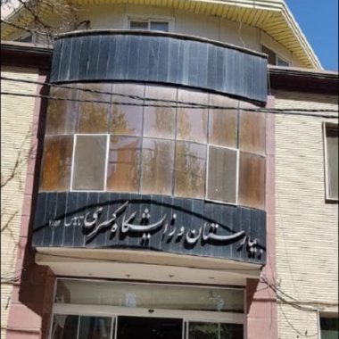 بیمارستان و زایشگاه کسری کرج بیمارستان و زایشگاه کسری کرج