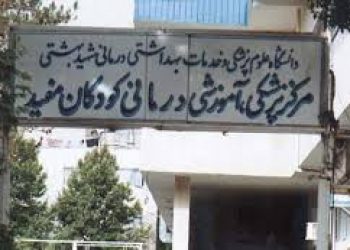 بیمارستان کودکان مفید تهران بیمارستان کودکان مفید تهران