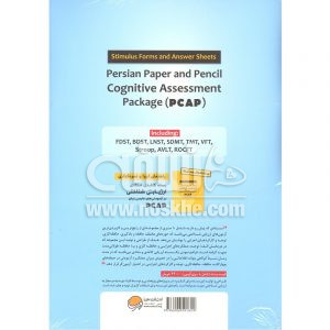 راهنمای اجرا و نمره گذاری بسته کاغذی مدادی ارزیابی شناختی در آزمودنی های زبان فارسی PCAP 2