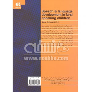 رشد گفتار و زبان در کودکان فارسی زبان