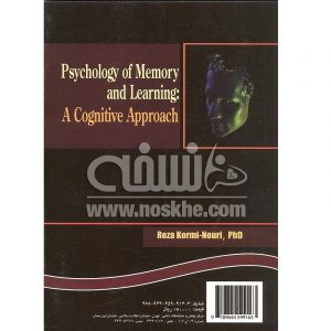 روانشناسی حافظه و یادگیری - با رویکردی شناختی 2