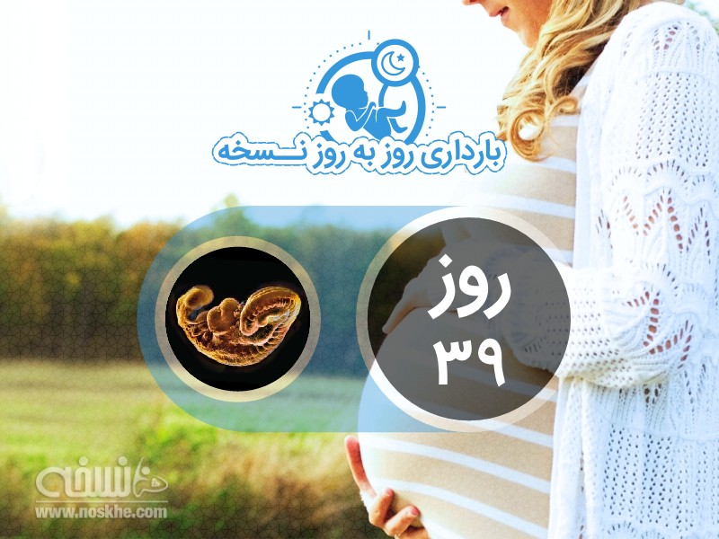 روز سی و نهم بارداری