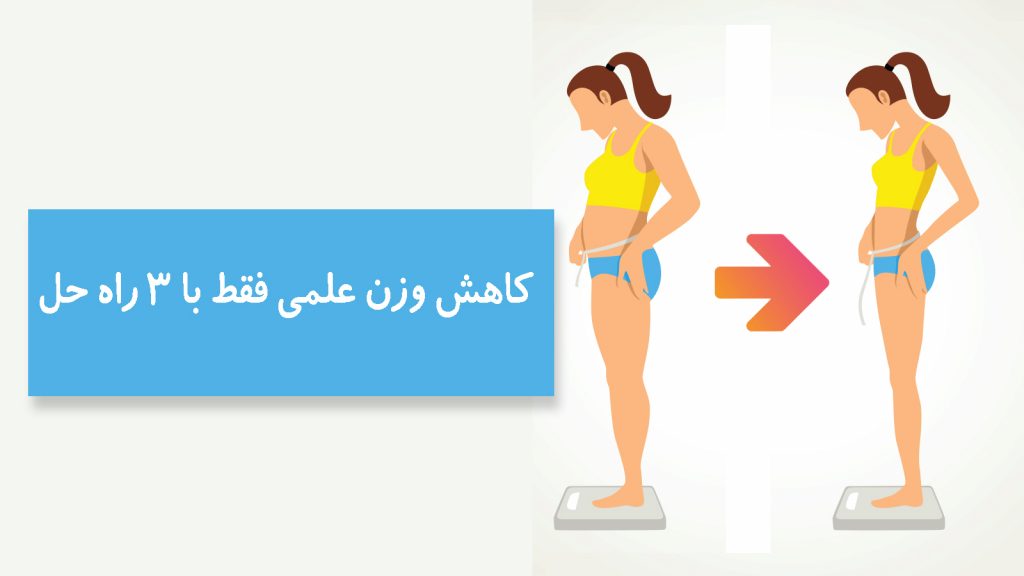 کاهش وزن با 3 روش ساده - در یک هفته 5 کیلو وزن کم کنید