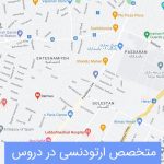 متخصص ارتودنسی در دروس