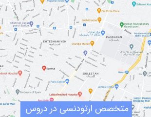 متخصص ارتودنسی در دروس