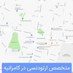بهترین متخصص ارتودنسی در کامرانیه تهران