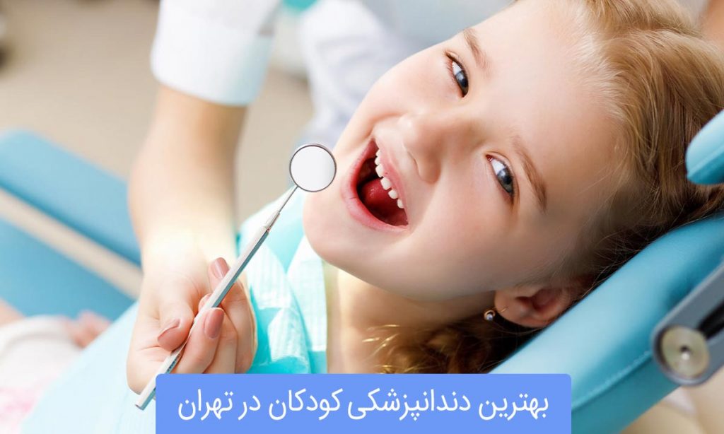 لیست بهترین دندانپزشکان کودکان در تهران