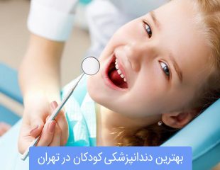 لیست بهترین دندانپزشکان کودکان در تهران