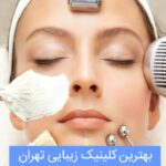 لیست بهترین کلینیک های زیبایی تهران